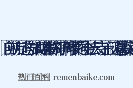 自朔方还与郑式瞻崔称郑子周岑赞同会法云寺三门避暑反义词是什么意思的图片